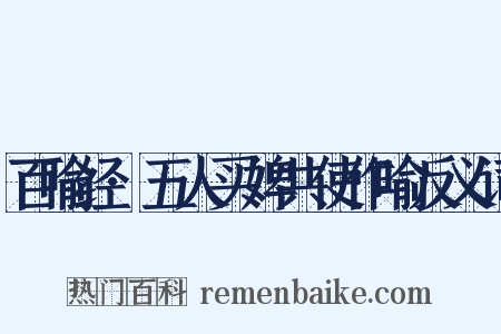 百喻经·五人买婢共使作喻反义词是什么意思的图片